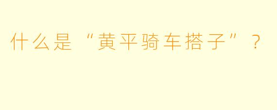什么是“黄平骑车搭子”?