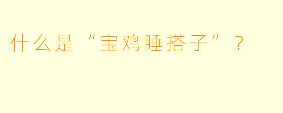 什么是“宝鸡睡搭子”?