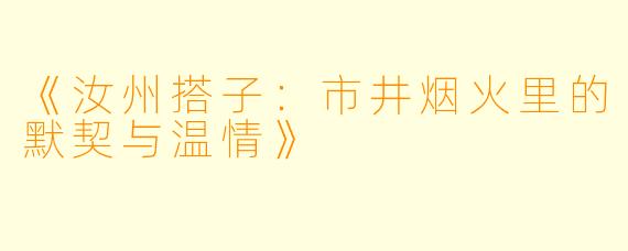 《汝州搭子：市井烟火里的默契与温情》