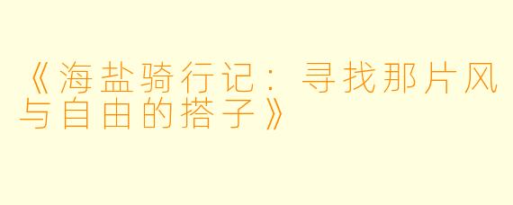 《海盐骑行记：寻找那片风与自由的搭子》