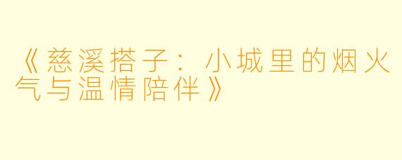 《慈溪搭子:小城里的烟火气与温情陪伴》