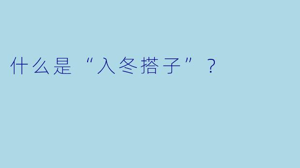 什么是“入冬搭子”？