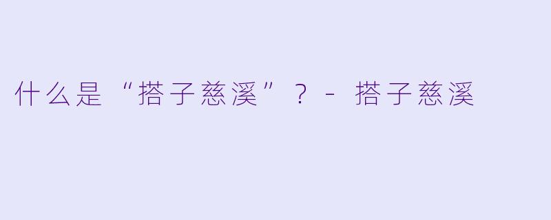 什么是“搭子慈溪”？-搭子慈溪