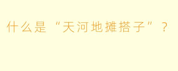 什么是“天河地摊搭子”？