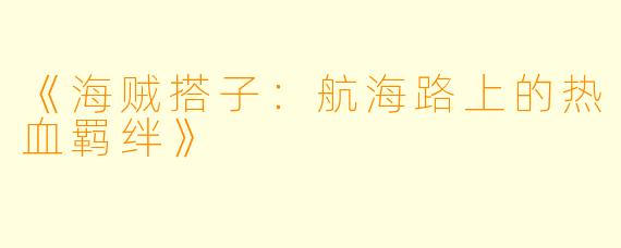 《海贼搭子：航海路上的热血羁绊》