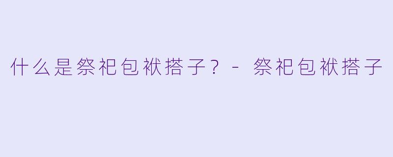 什么是祭祀包袱搭子?
