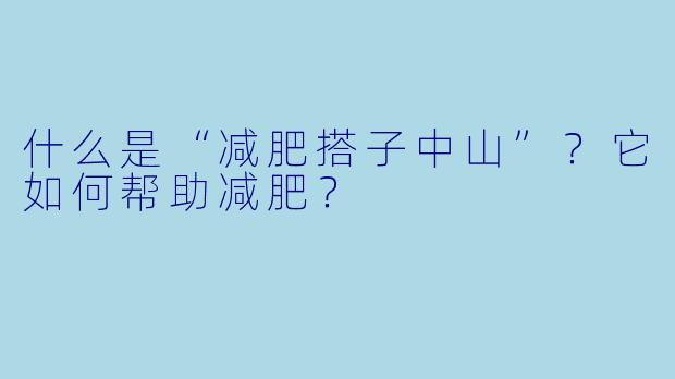 什么是“减肥搭子中山”?它如何帮助减肥?