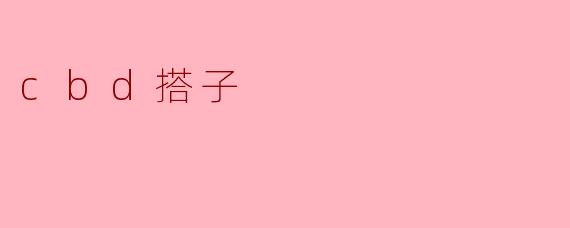 什么是“.CBD搭子”？