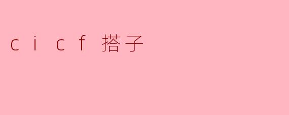 cicf搭子