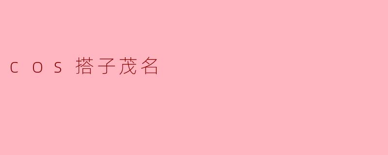 cos搭子茂名
