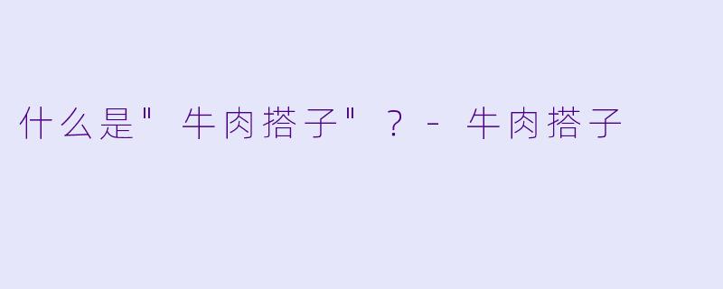 什么是