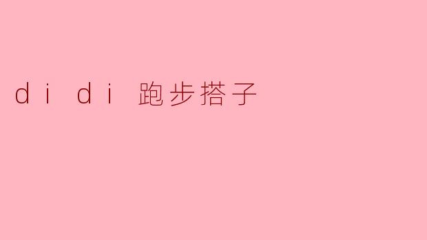 didi跑步搭子