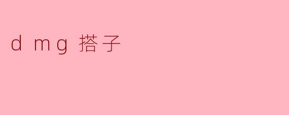 什么是.dmg文件?如何打开它?
