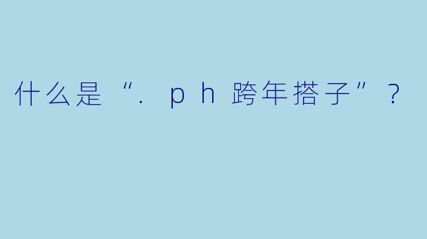 什么是“.ph跨年搭子”?