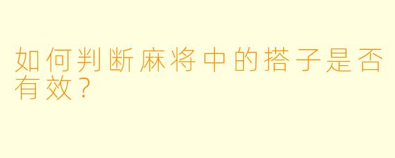 如何判断麻将中的搭子是否有效？