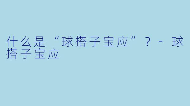 什么是“球搭子宝应”?