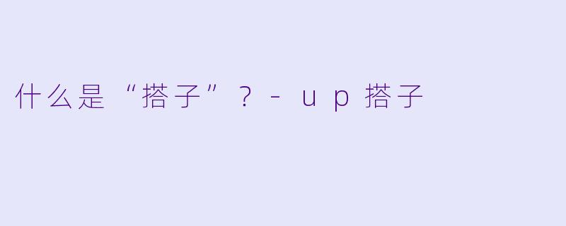 什么是“搭子”?
