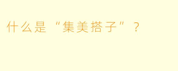 什么是“集美搭子”?