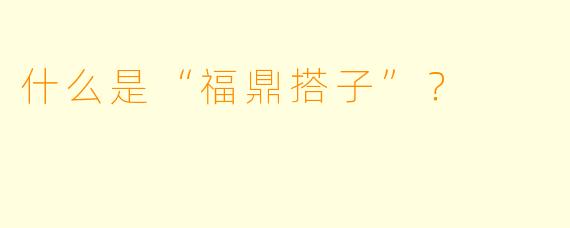 什么是“福鼎搭子”?