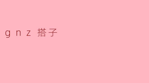 gnz搭子