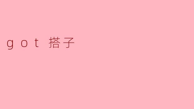 got搭子