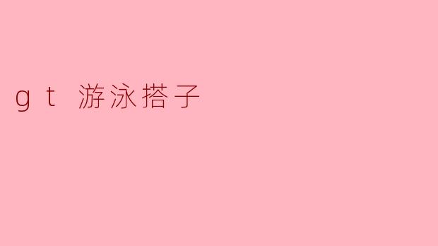 《“GT游泳搭子”:当科技遇上泳池,你的智能训练伙伴来了!》