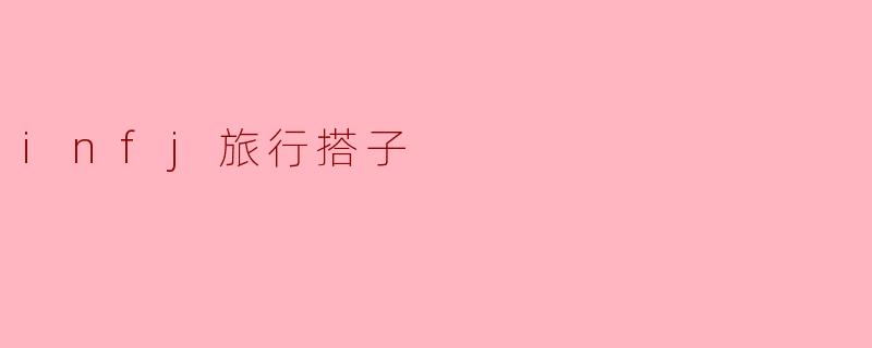 infj旅行搭子