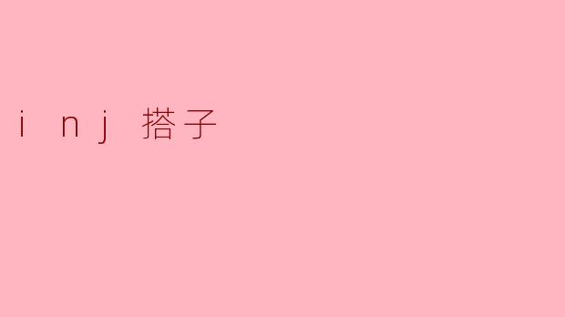 inj搭子