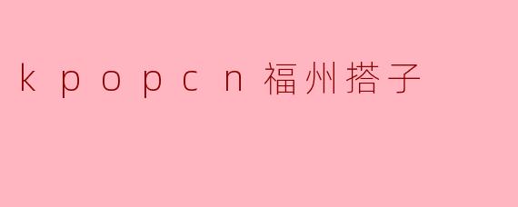 「K-PopCN福州搭子」:当韩流遇见榕城,寻找同频追星的你
