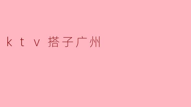 在广州有哪些适合约KTV搭子的好去处?