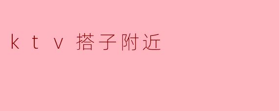 《寻找KTV搭子指南:附近组局、交友、嗨唱全攻略》
