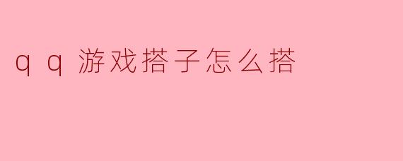 qq游戏搭子怎么搭