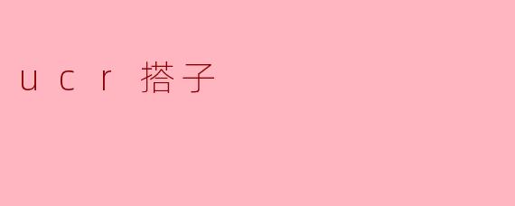 ucr搭子