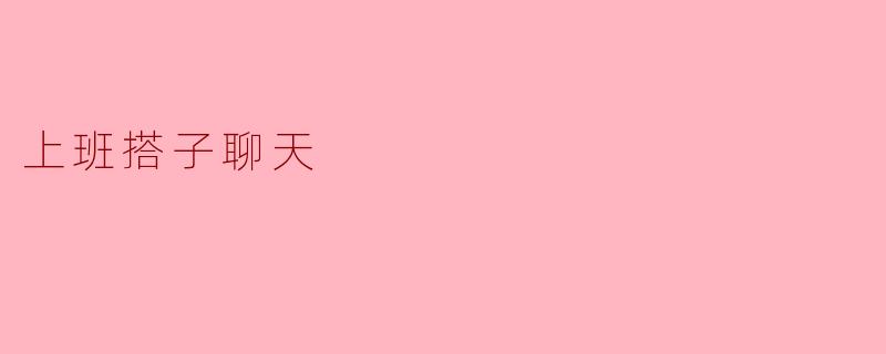 《“上班搭子”聊天指南:如何用对频社交为职场续航》