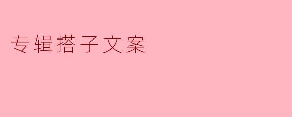 专辑搭子文案