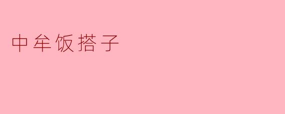 什么是“中牟饭搭子”?在哪里可以找到靠谱的饭搭子?
