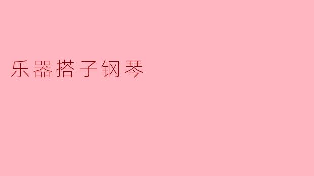 乐器搭子钢琴