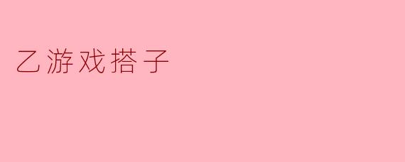 乙游戏搭子