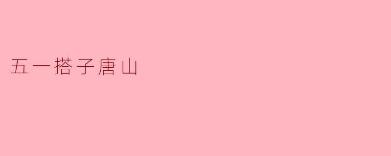 五一搭子唐山
