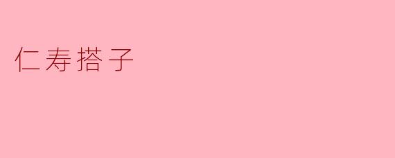什么是“仁寿搭子”？