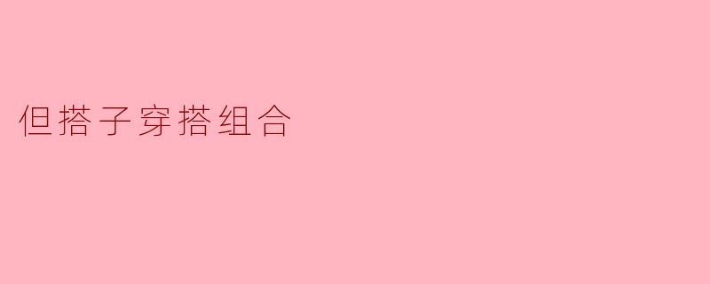 但搭子穿搭组合