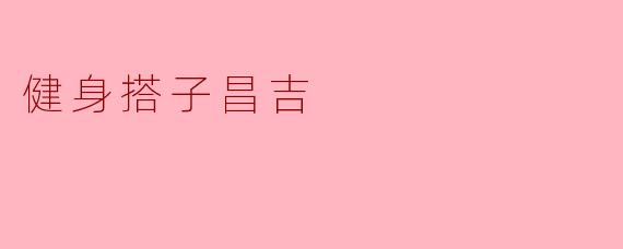 在昌吉找健身搭子有什么好处？