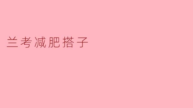 什么是“兰考减肥搭子”?具体怎么参与?