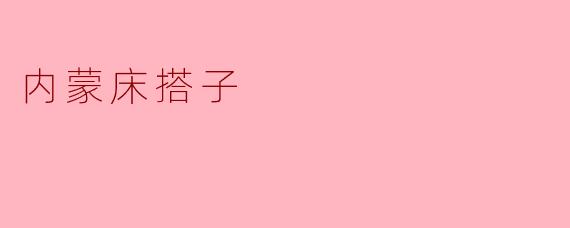 《内蒙床搭子：草原上的温暖与羁绊》