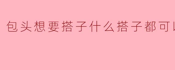 在包头想找搭子,什么类型的搭子都可以,有没有推荐的方式或平台?