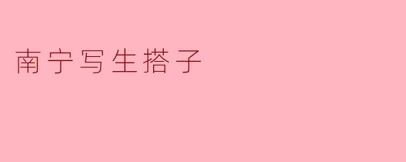 南宁写生搭子