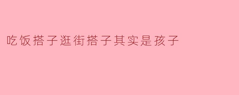 "为什么我的吃饭搭子和逛街搭子总是特别黏人，还爱撒娇？"