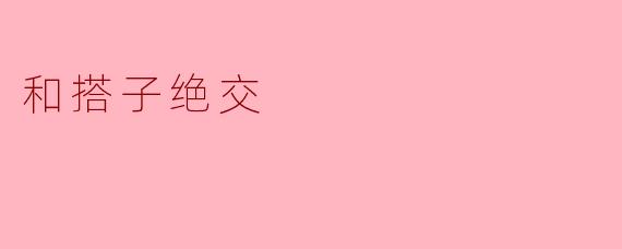 和搭子绝交