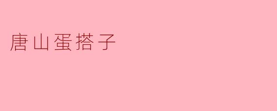 唐山蛋搭子