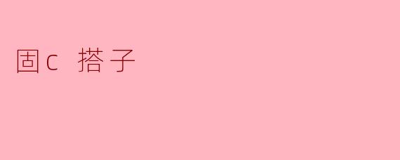《“固C搭子”:当代年轻人社交中的默契与边界》